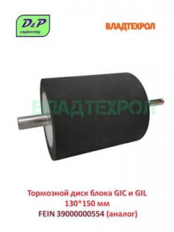 39000000554 FEIN тормозной диск 130*150 мм для дополнительного модуля GIC и GIL